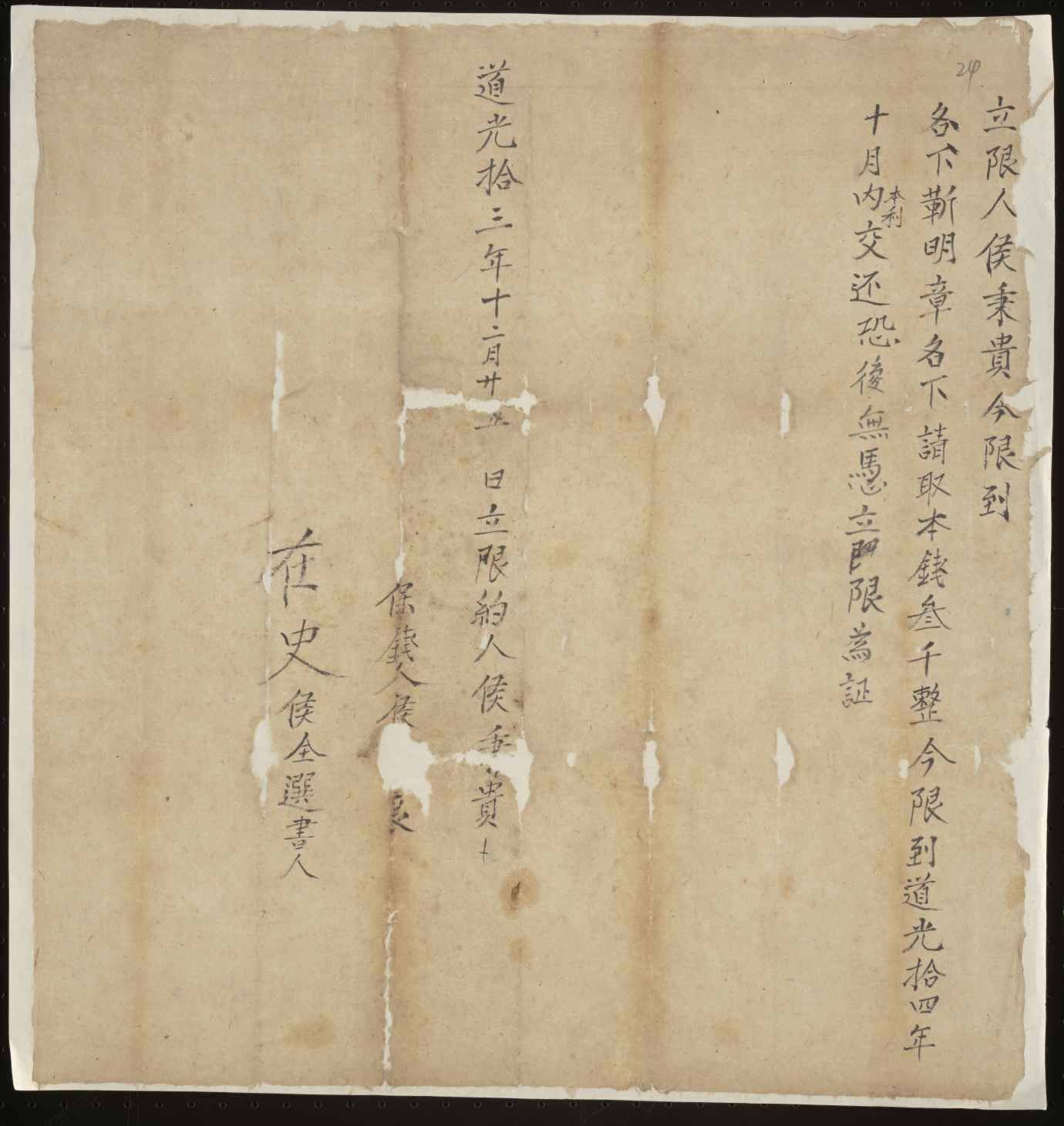道光十三年十二月二十五日侯秉贵同靳明章立限期还银约 第 1 页