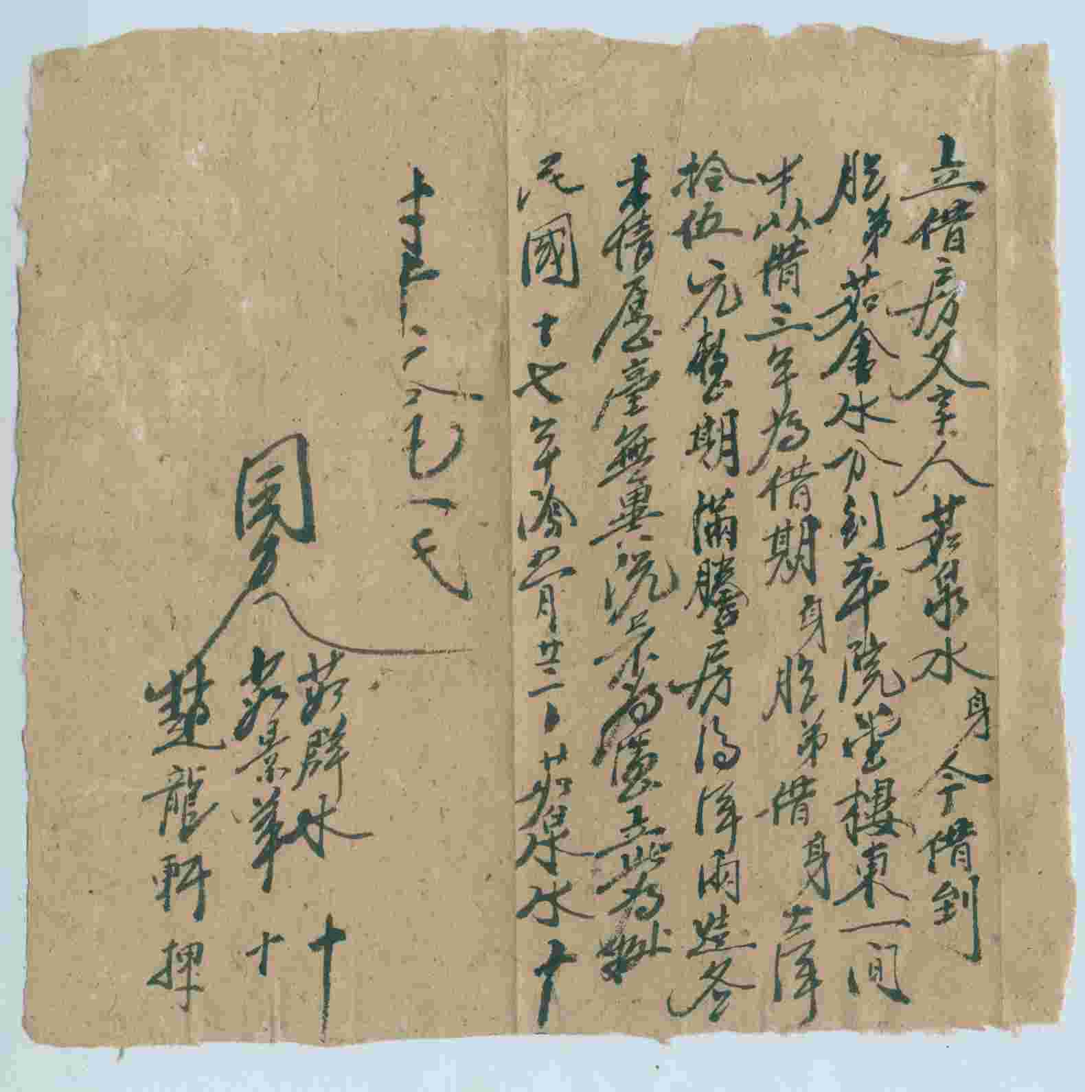 民国十七年阴历二月二十二日茹金水同茹泉水立借房文约 第 1 页