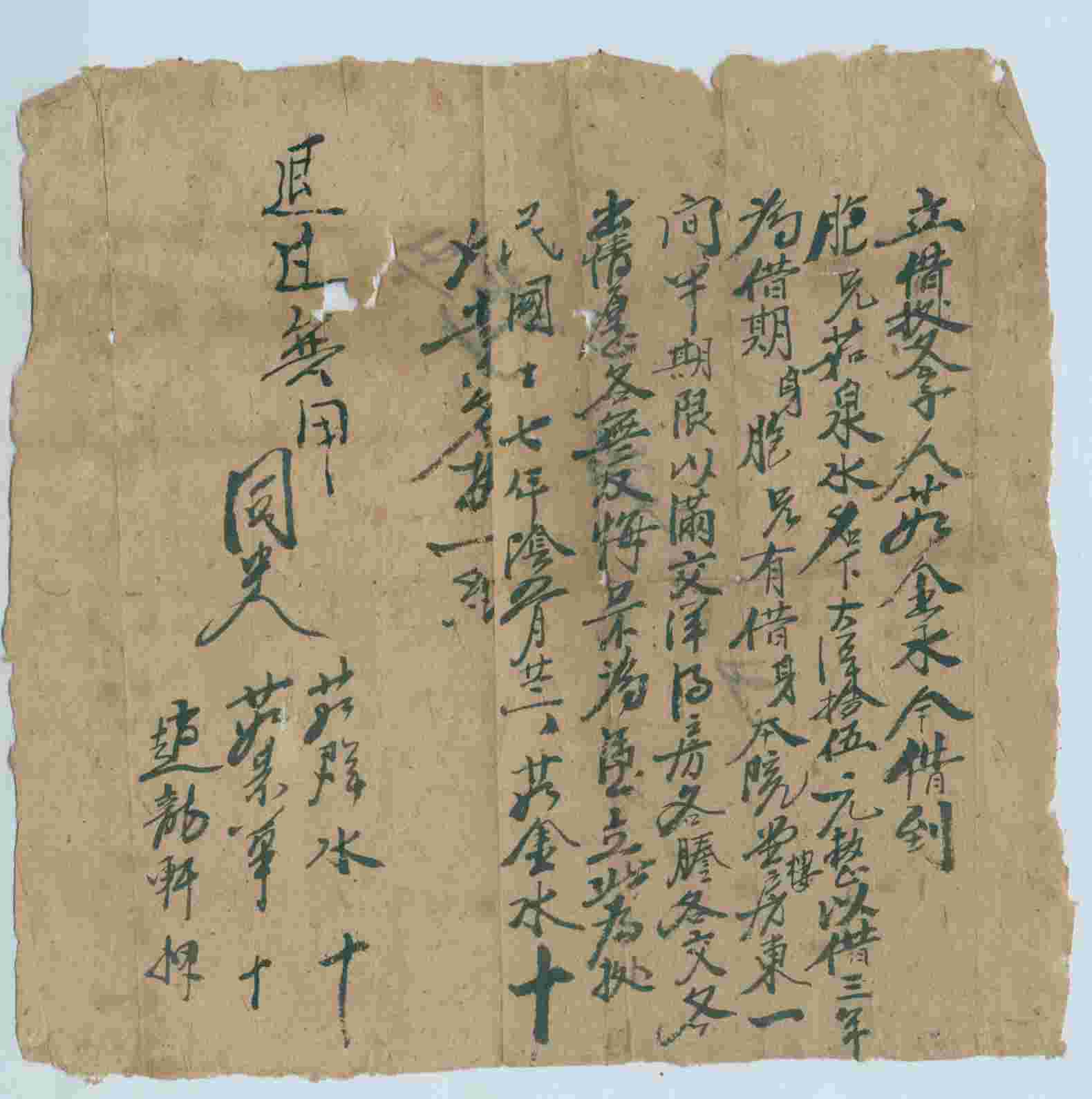 民国十七年阴历二月二十二日茹金水同茹泉水立借大洋文约 第 1 页