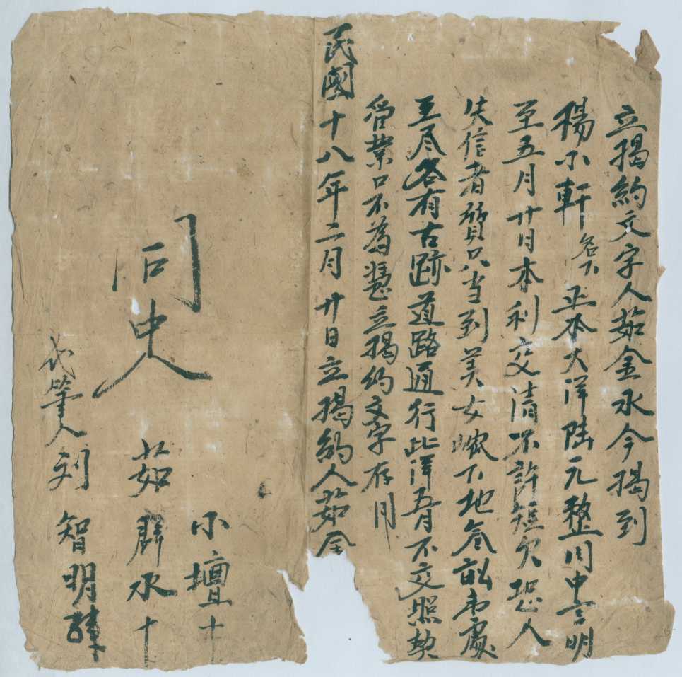 民国十八年二月二十日茹金水同杨小轩立借大洋文约 第 1 页