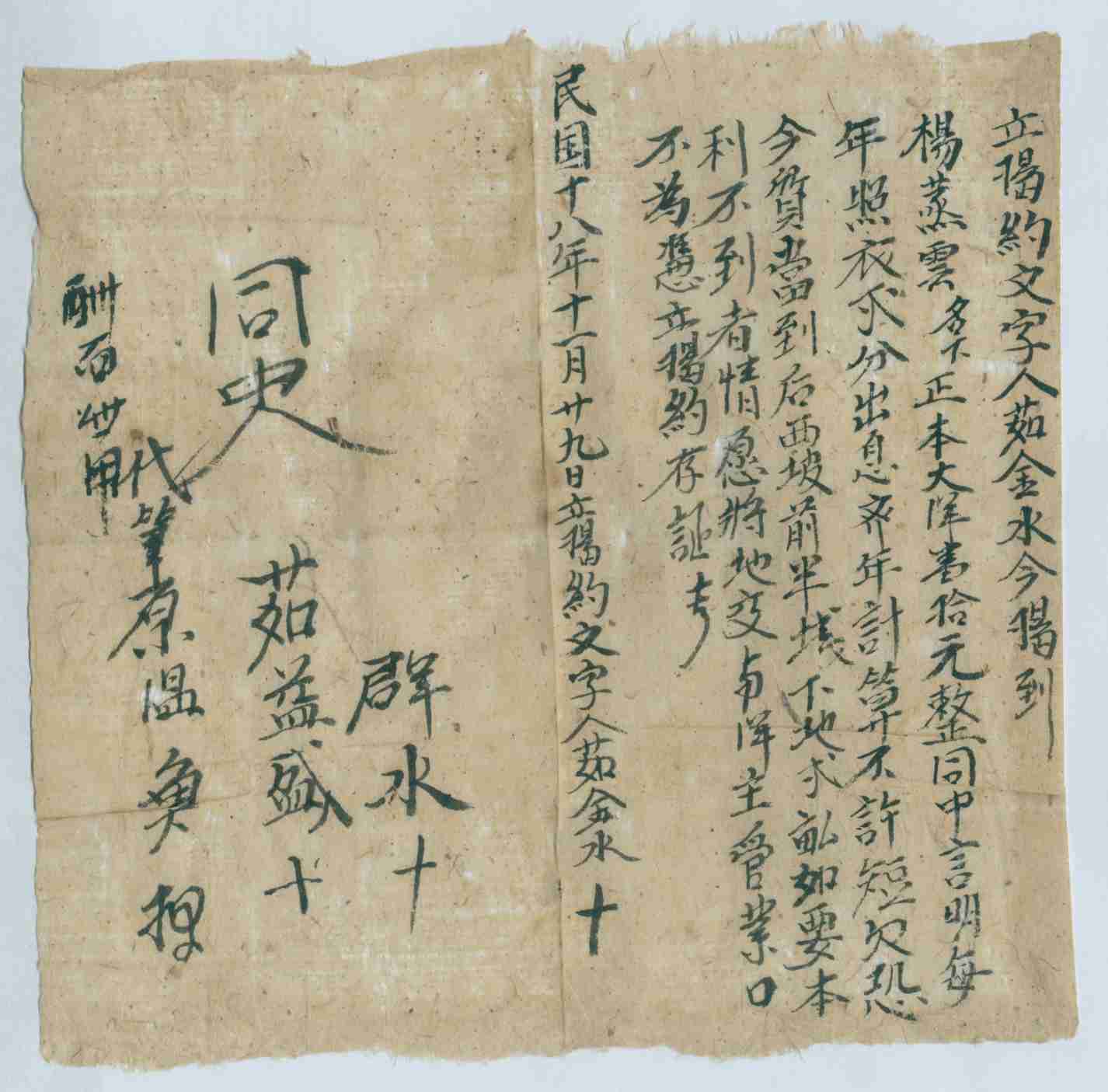 民国十八年十一月二十九日茹金水同杨蒸云借大洋的文约 第 1 页