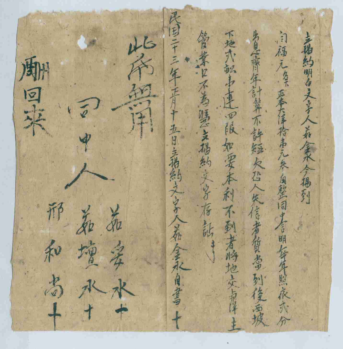 民国二十三年正月十五日茹金水同闫福元立揭大洋文约 第 1 页