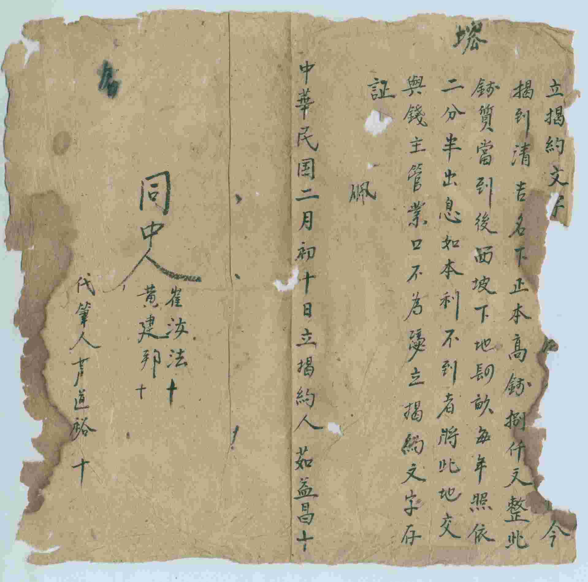 民国二月初十日茹益昌同清吉立揭钱文约 第 1 页