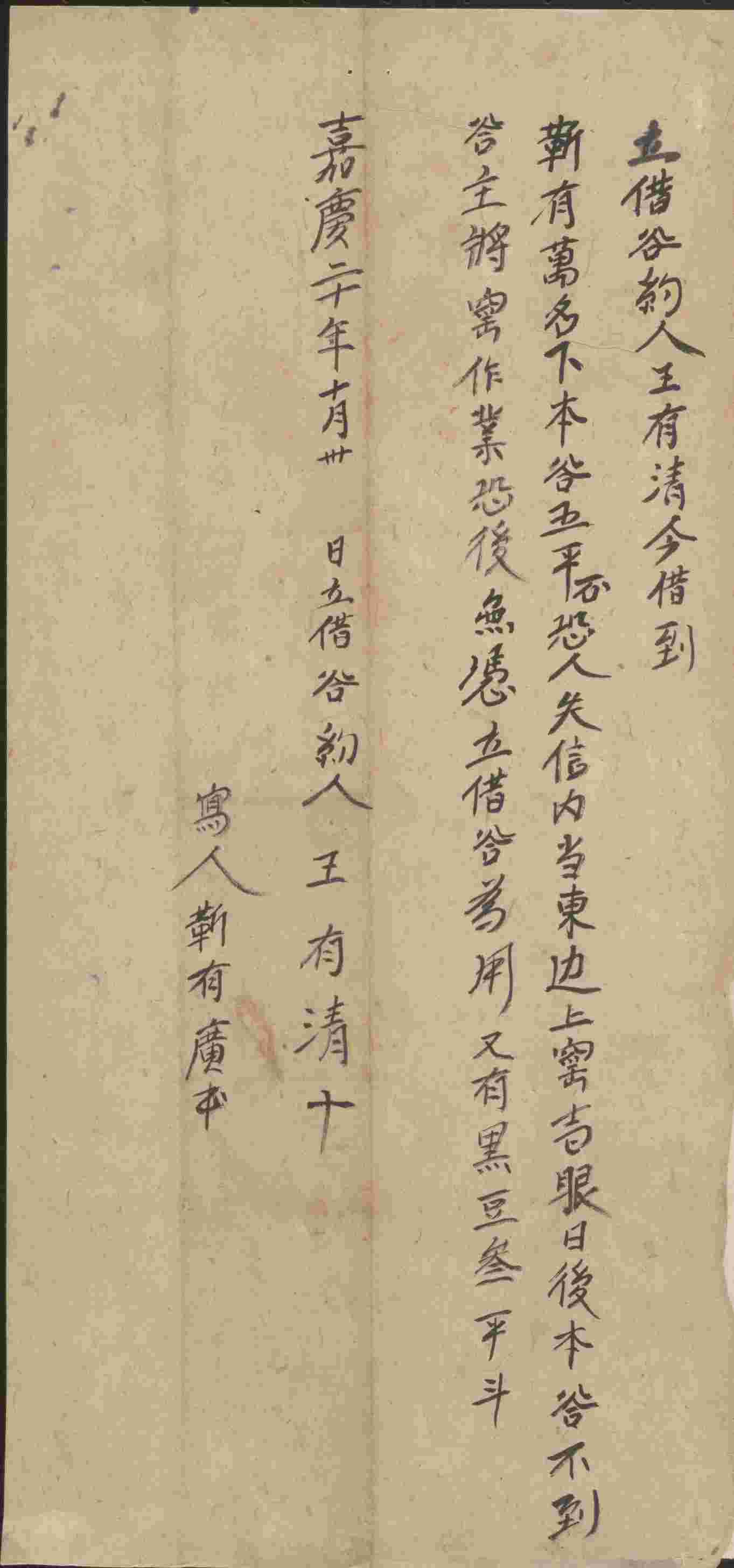 嘉庆二十年十月三十日王有清同靳有万立借谷文约 第 1 页