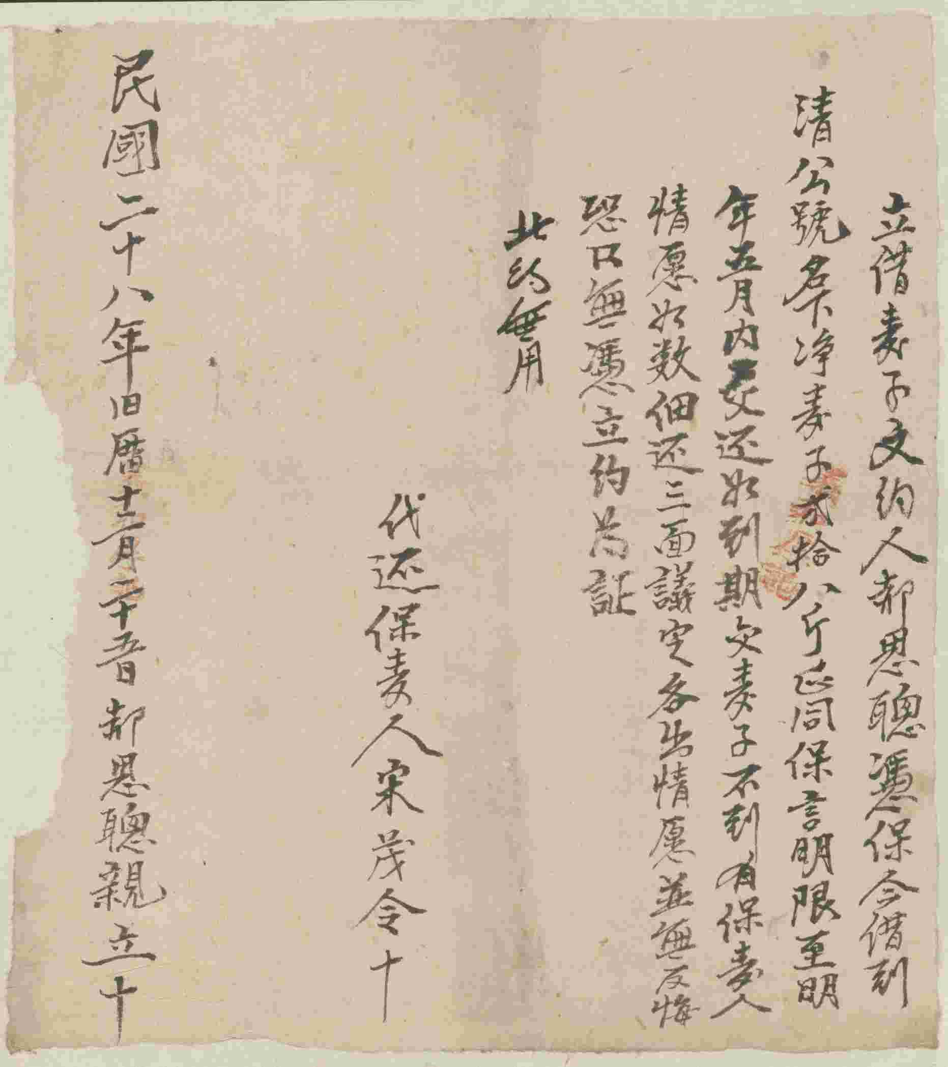 民国二十八年旧历十二月十五日郝思聪同清公号立借麦子文约 第 1 页
