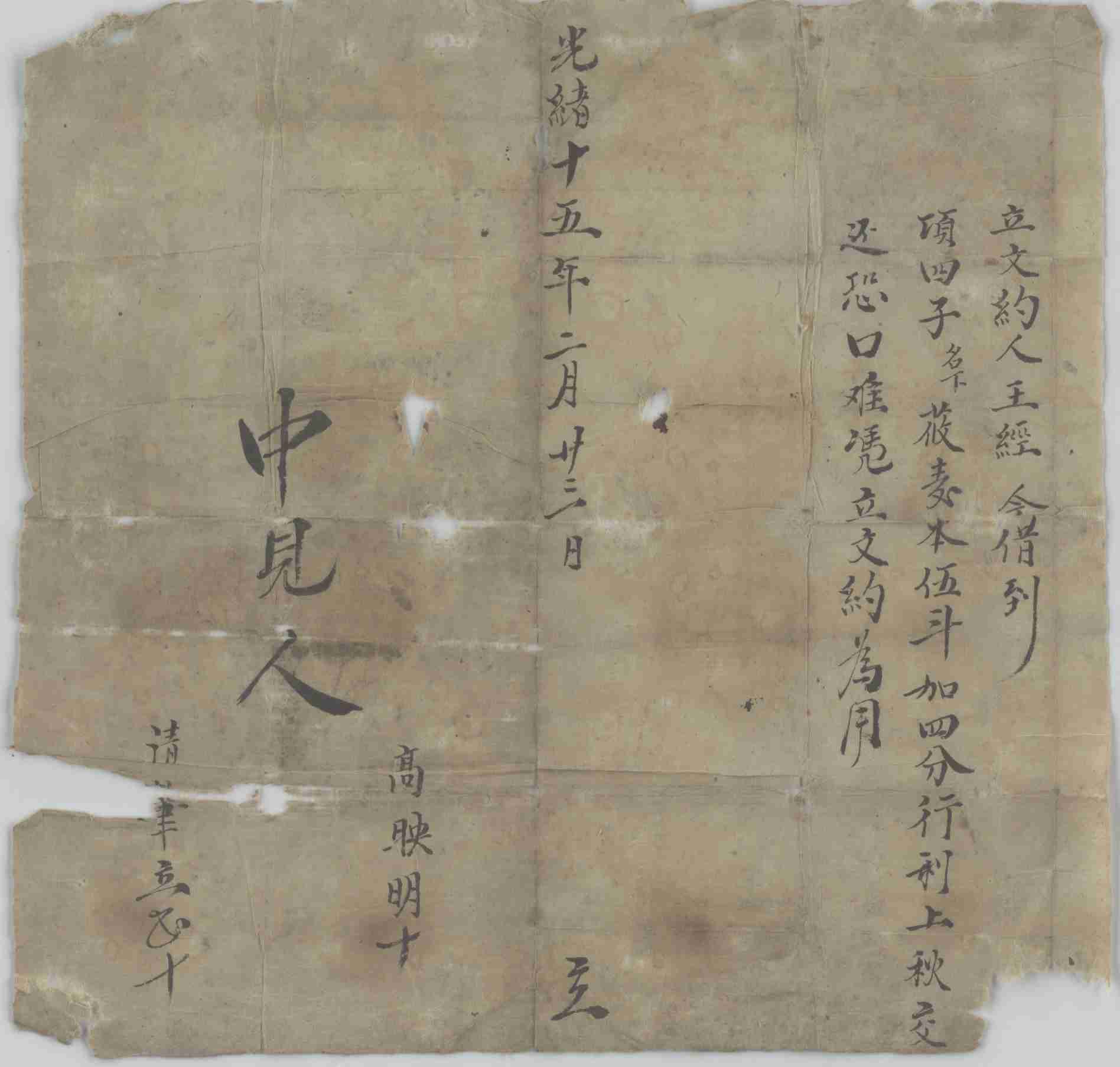 光绪十五年二月二十三日王经同项四子立借莜麦文约 第 1 页