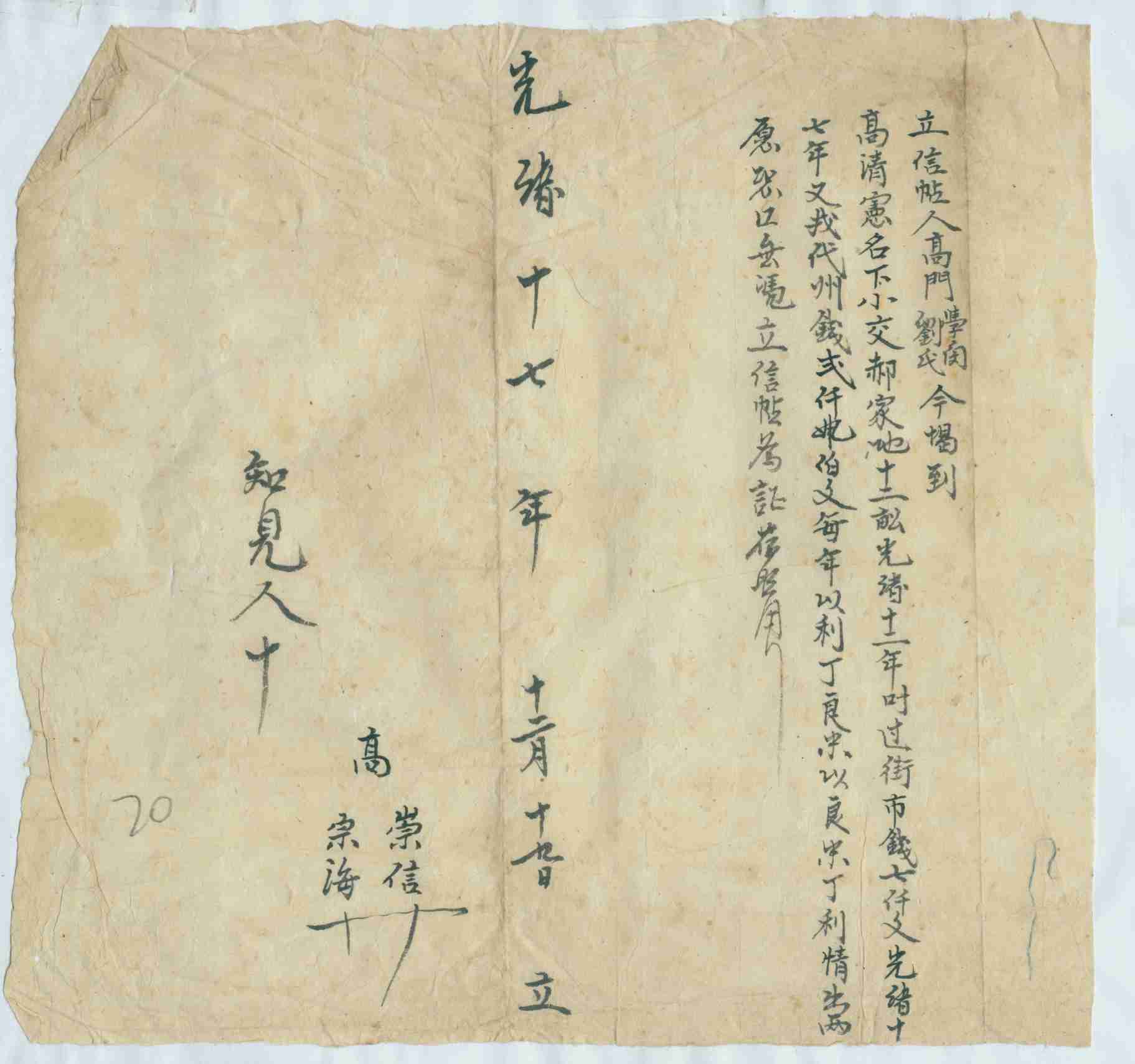 光绪十七年十二月十九日高学闵与高刘氏同高清宪立信帖（附找价条一张） 第 1 页