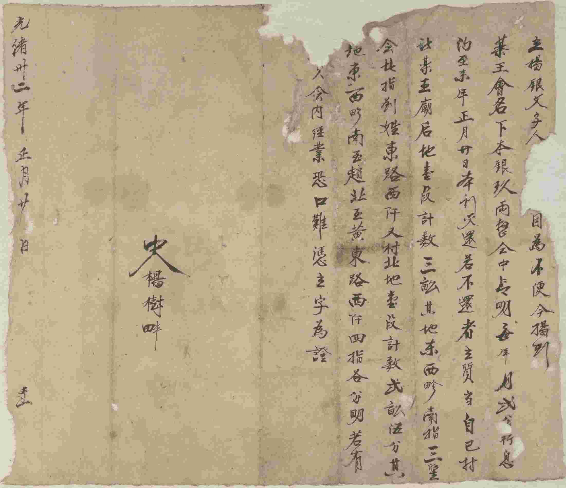光绪三十二年正月二十日某人同药王会立揭银文约 第 1 页