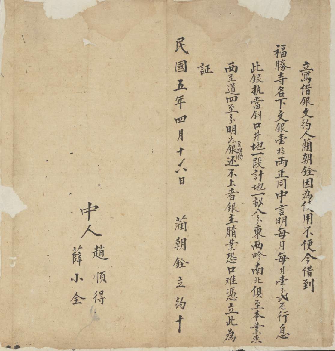 民国五年四月十六日蔺朝铨同福胜寺立写借银文约 第 1 页