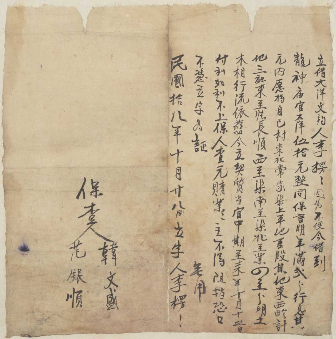 民国十八年十月二十八日李楞楞同龙神庙立借大洋文约 第 1 页