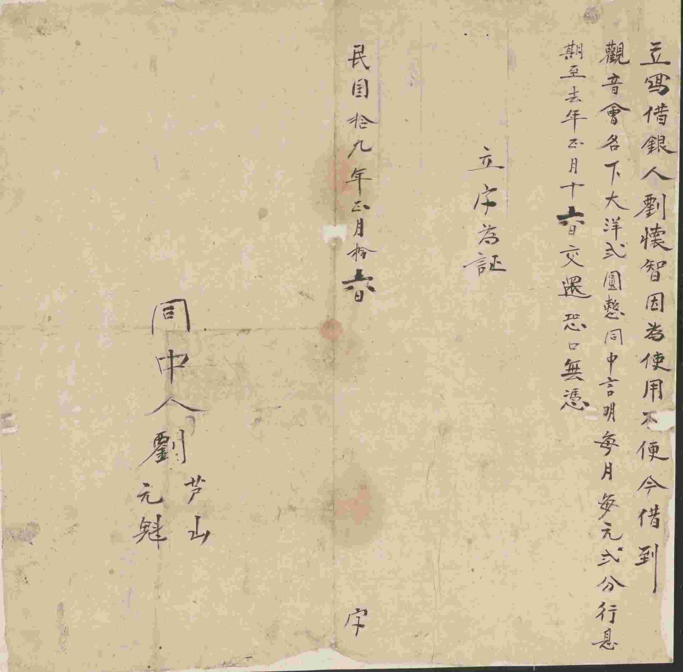 民国十九年正月十六日刘怀智同观音会立借银文约 第 1 页