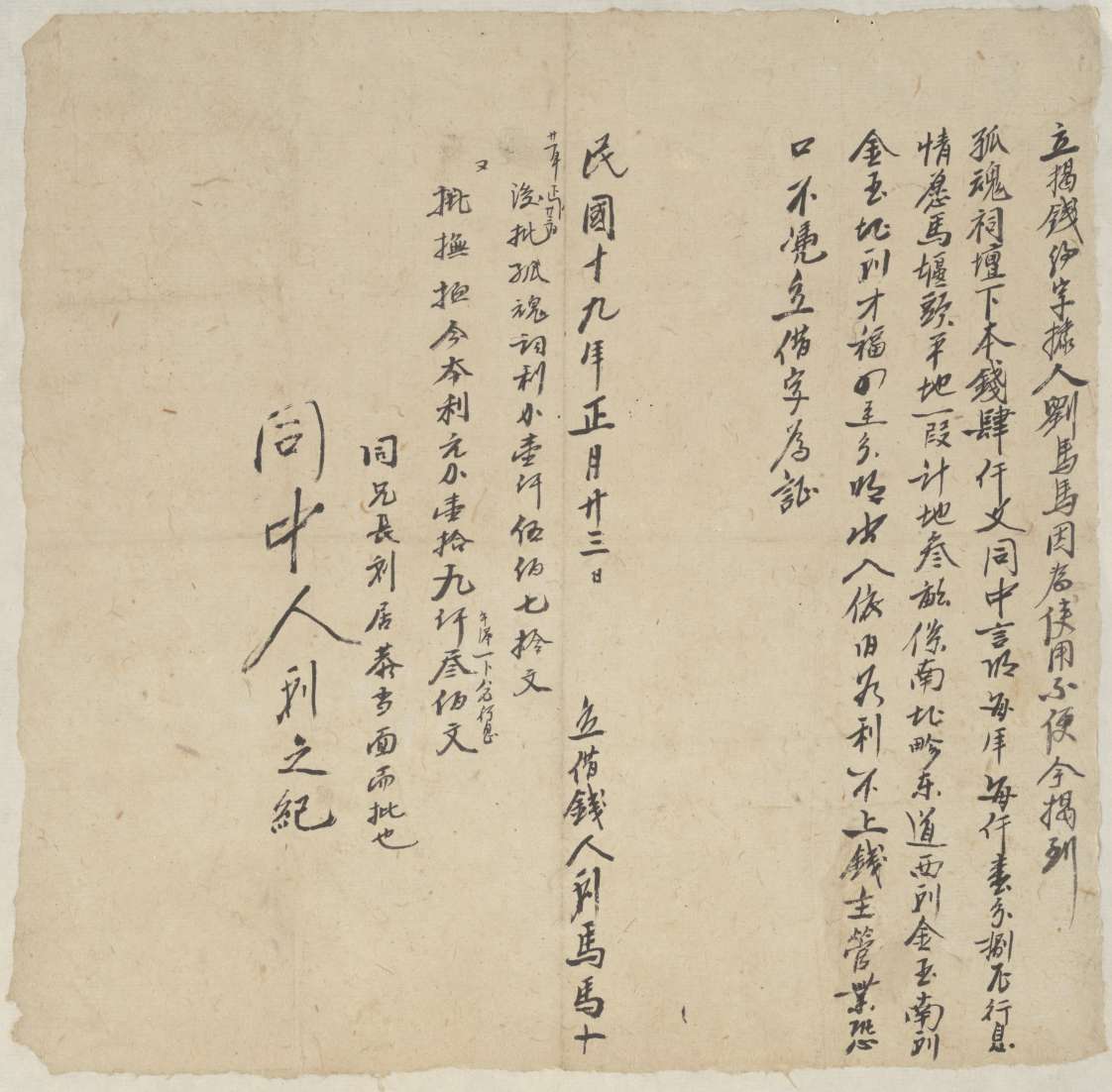民国十九年正月二十三日刘马马同孤魂祠坛立揭钱文约 第 1 页