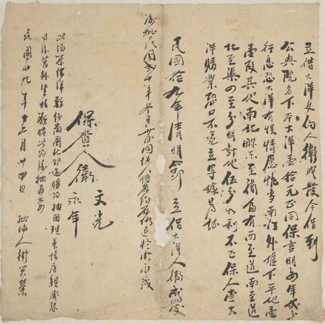 民国十九年清明节卫成发同公兴院立借大洋文约 第 1 页