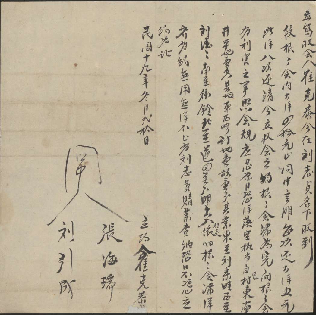 民国十九年十一月二十日崔克恭同段根根会立收借会内银文约 第 1 页