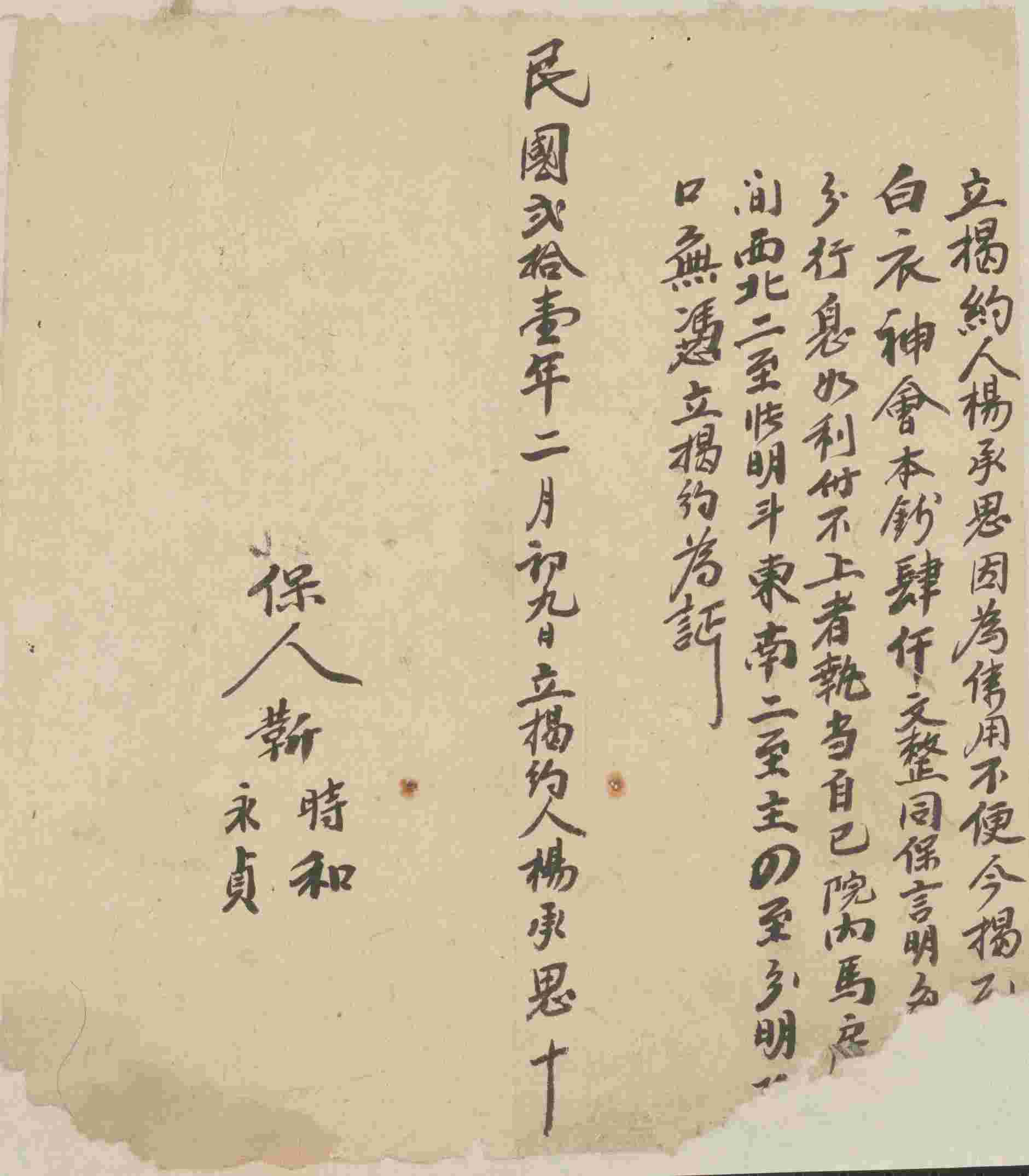 民国二十一年二月初九日杨承思同白衣神会立揭钱文约 第 1 页