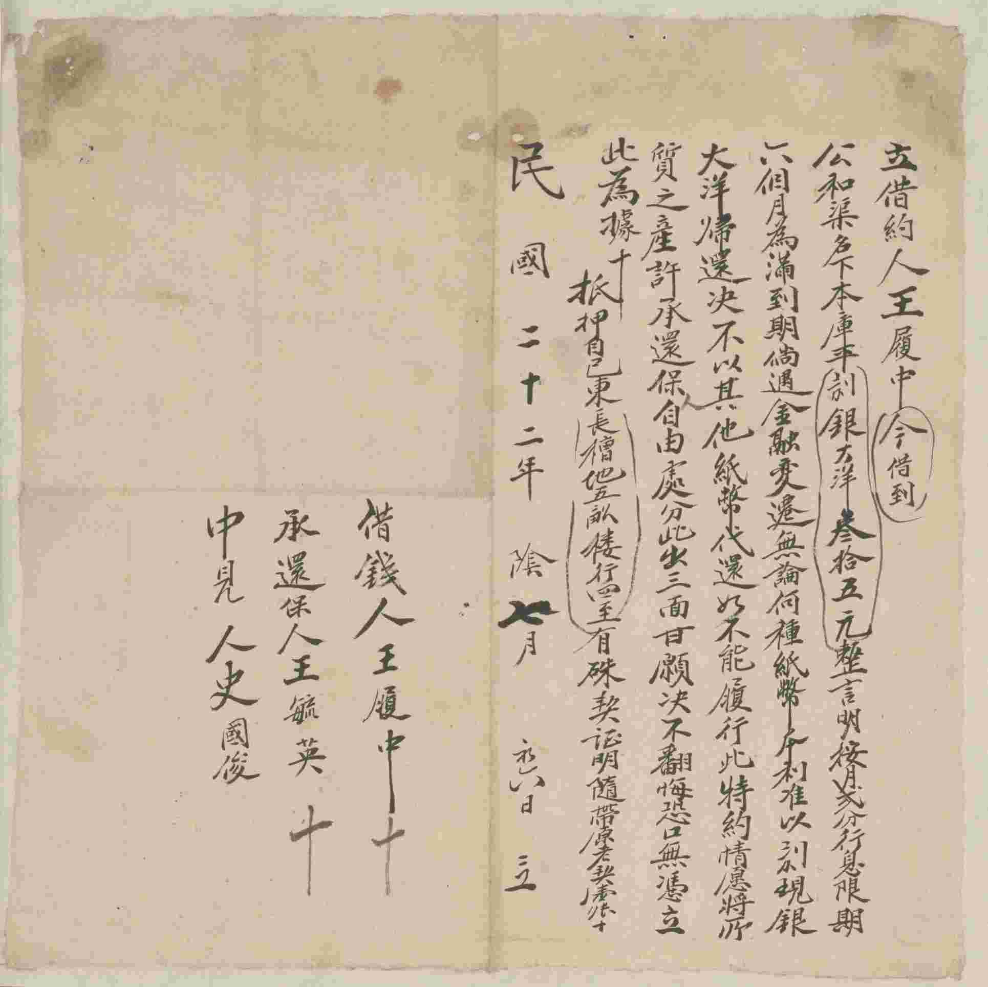 民国二十二年阴历七月初六日王履中同公和渠立借大洋文约 第 1 页