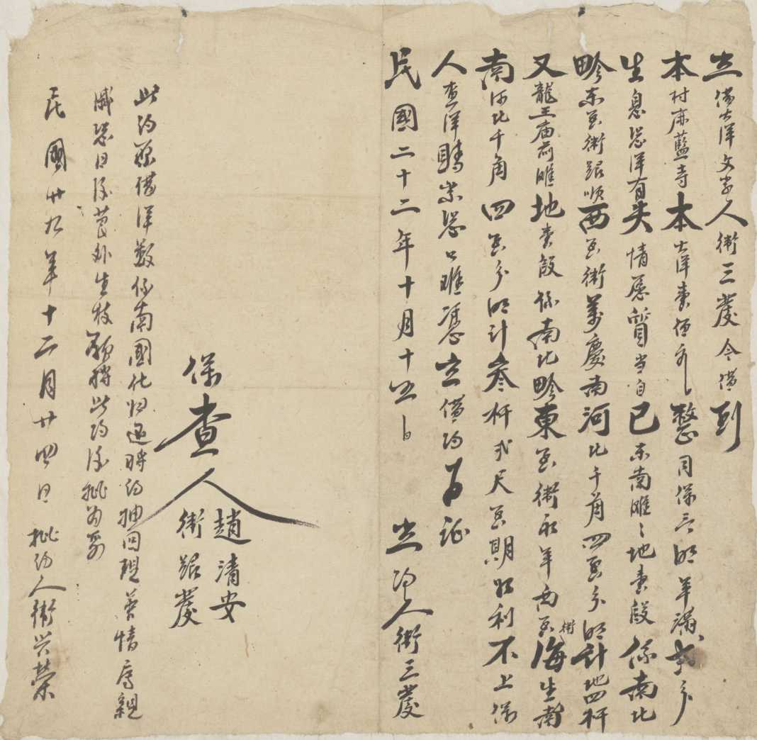 民国二十二年十月十五日卫三发同麻蓝寺立借大洋文约 第 1 页