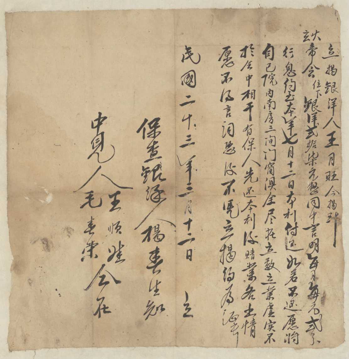 民国二十三年三月十二日王月旺同火玄帝会立借银洋文约 第 1 页