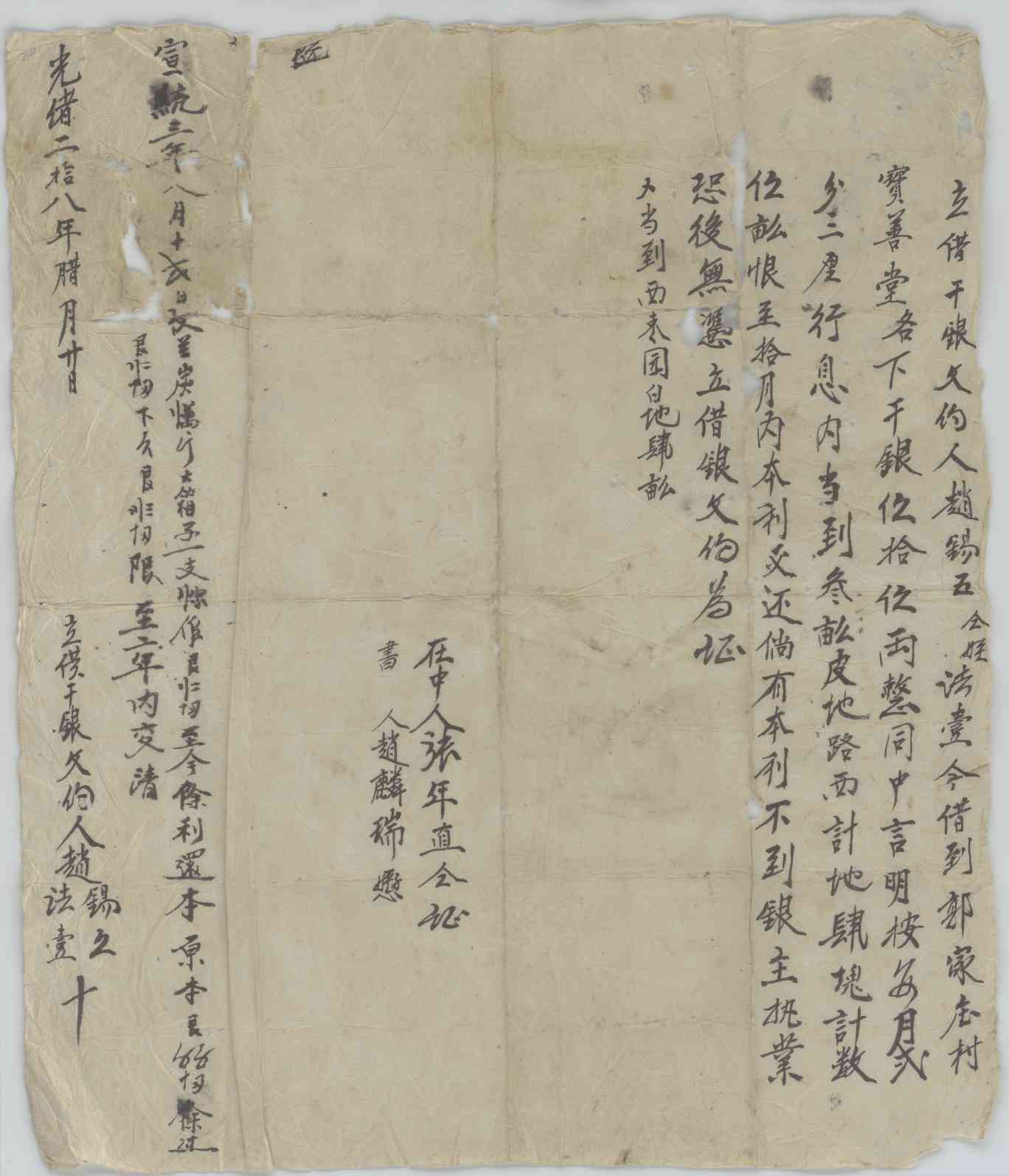光绪二十八年十二月二十日赵锡五同宝善堂立借银文约 第 1 页