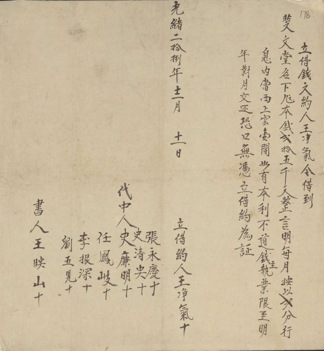 光绪二十八年十二月十一日王净气同斐文堂立借钱文约 第 1 页