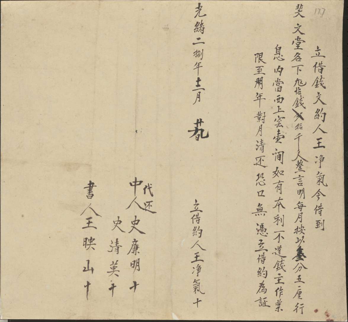 光绪二十八年十二月二十九日王净气同斐文堂立借钱文约 第 1 页