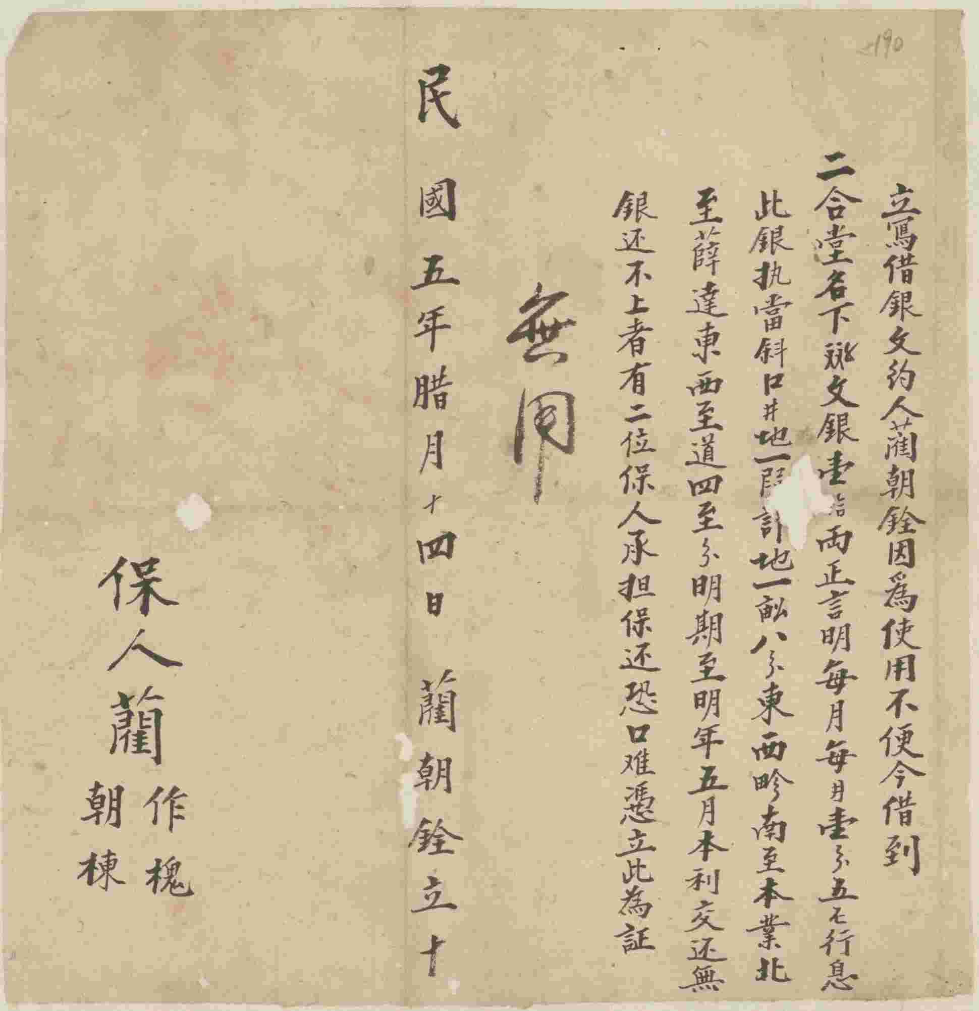 民国五年十二月十四日蔺朝铨同二合堂立借银文约 第 1 页