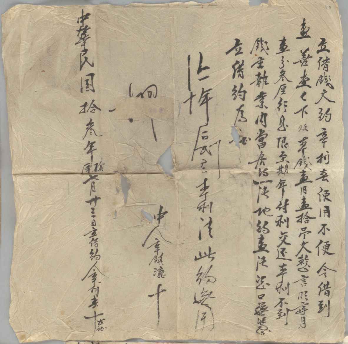 民国十三年阴历七月二十三日辛利春同寿善堂立借钱文约 第 1 页