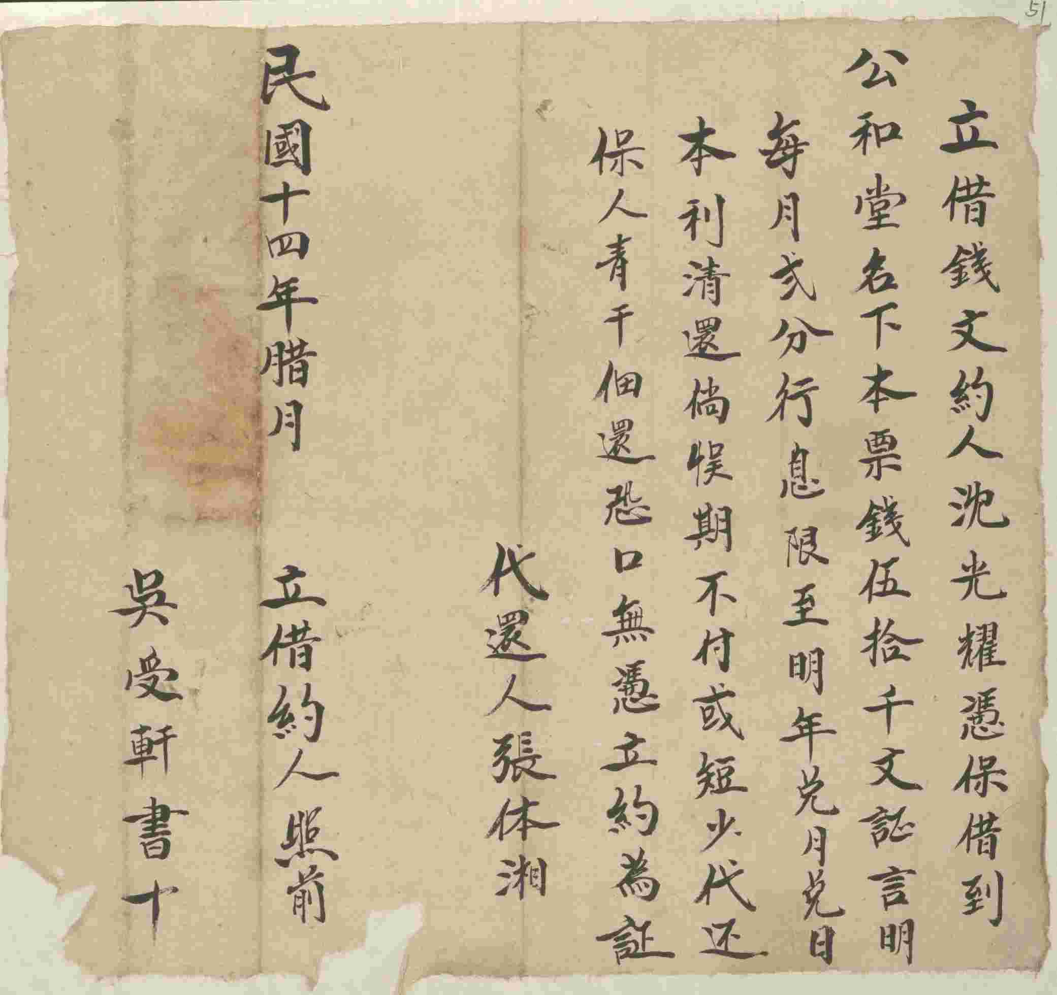 民国十四年十二月沈光耀同公和堂立借钱文约 第 1 页