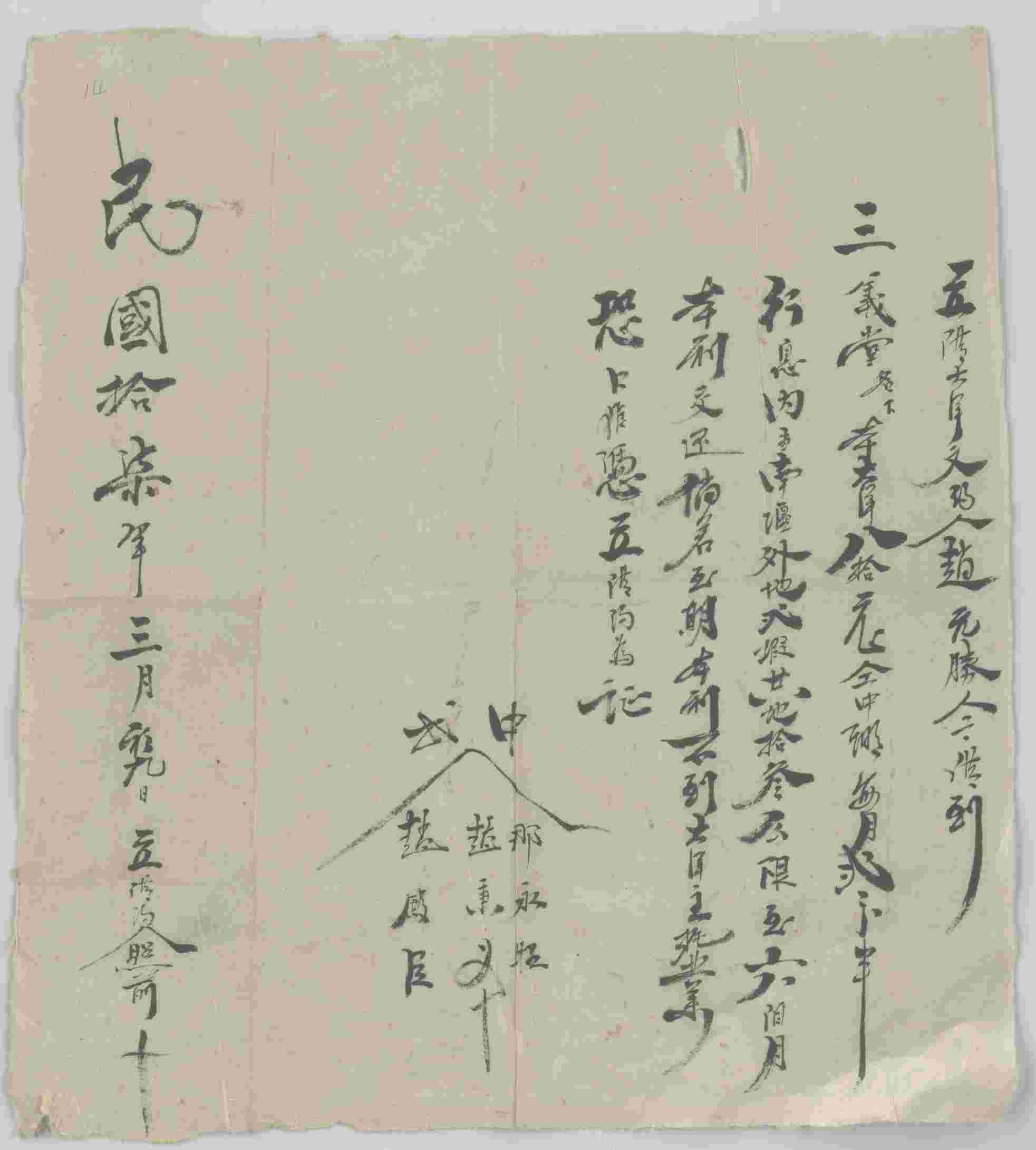 民国十七年三月初九日赵元胜同三义堂立借洋文约 第 1 页