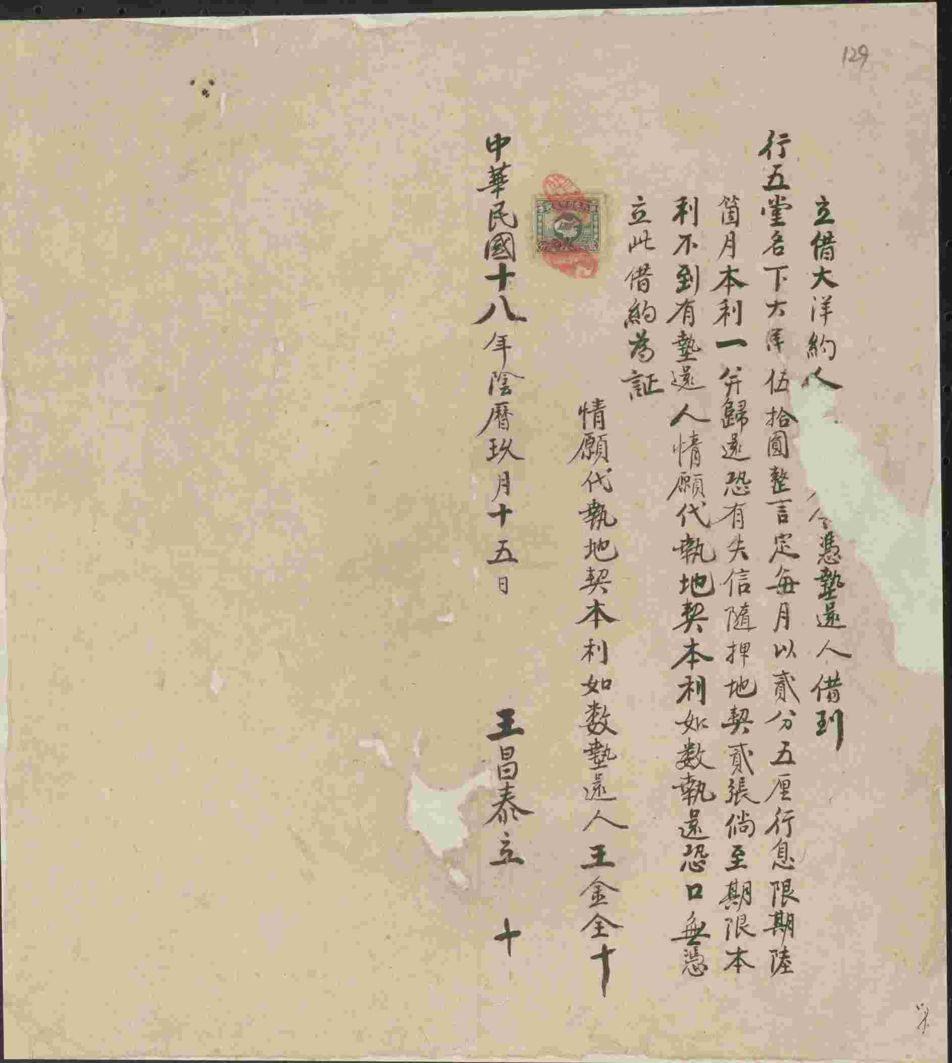 民国十八年阴历九月十五日王昌泰同行五堂立借大洋文约 第 1 页