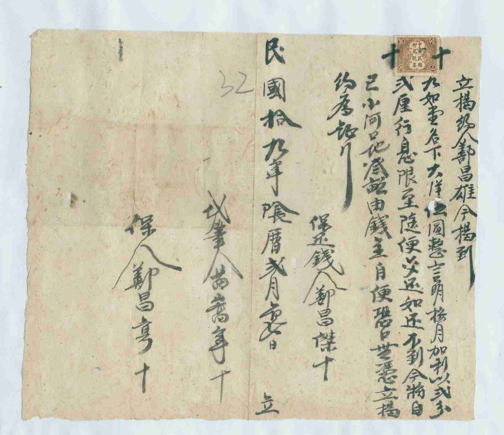 民国十九年阴历二月初七日鄯昌雄同九如堂立借大洋文约 第 1 页
