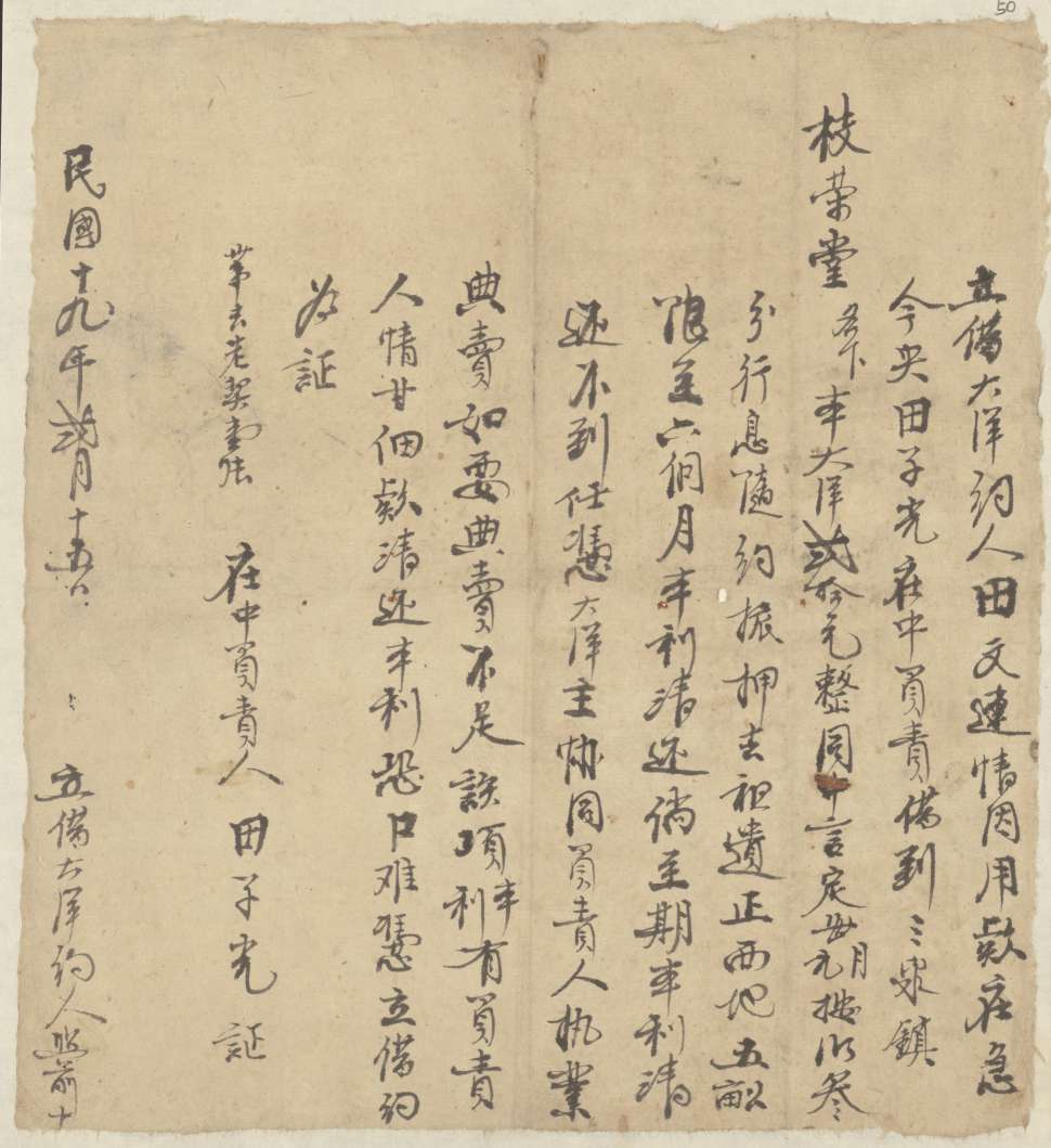 民国十九年二月十五日田文连同枝荣堂立借大洋文约 第 1 页