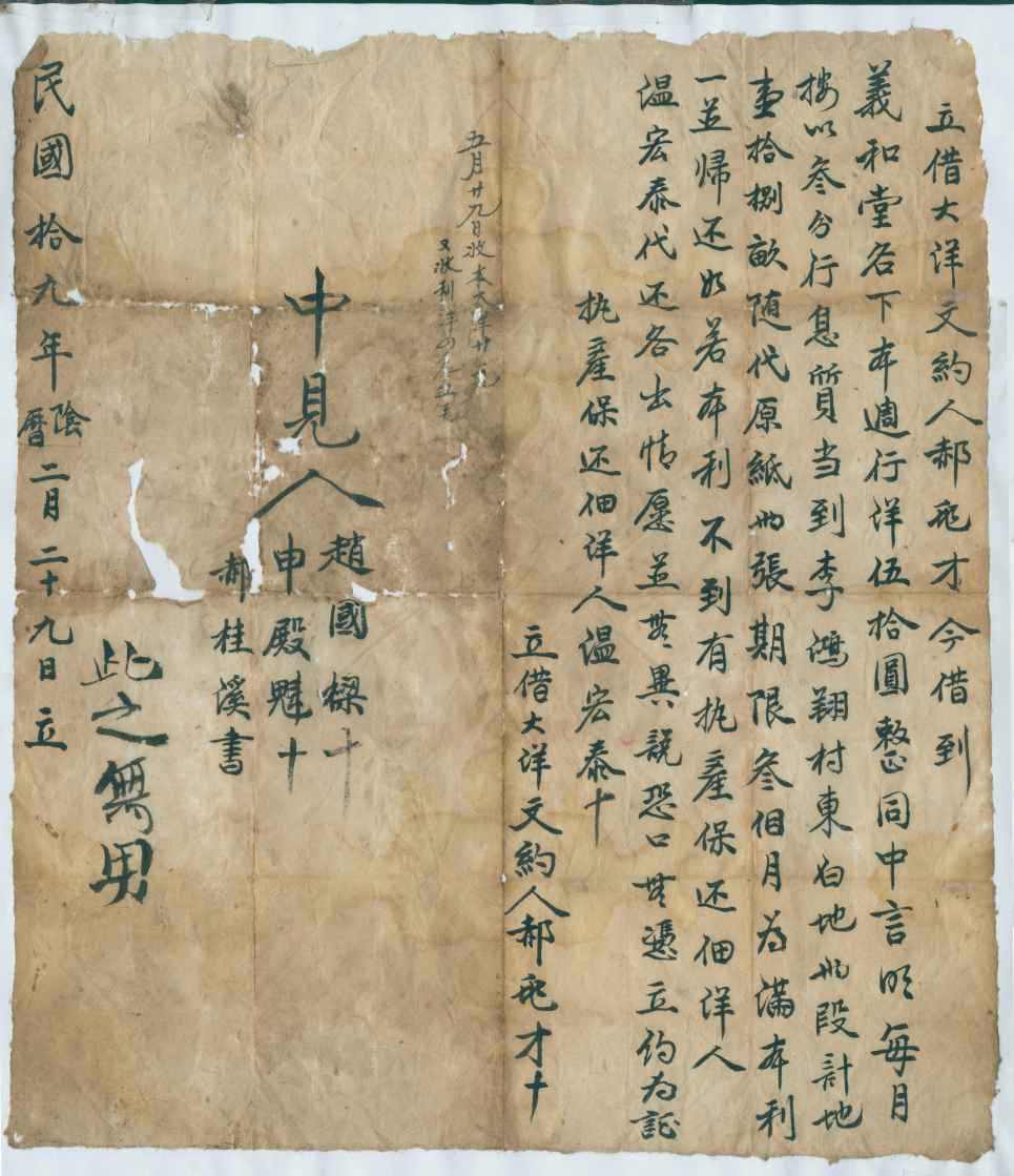 民国十九年阴历二月二十九日郝飞才同义和堂立借大洋文约 第 1 页