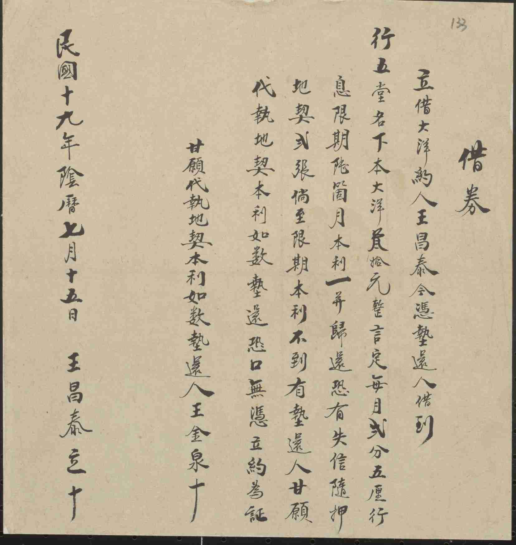 民国十九年阴历七月十五日王昌泰同行五堂立借大洋文约 第 1 页