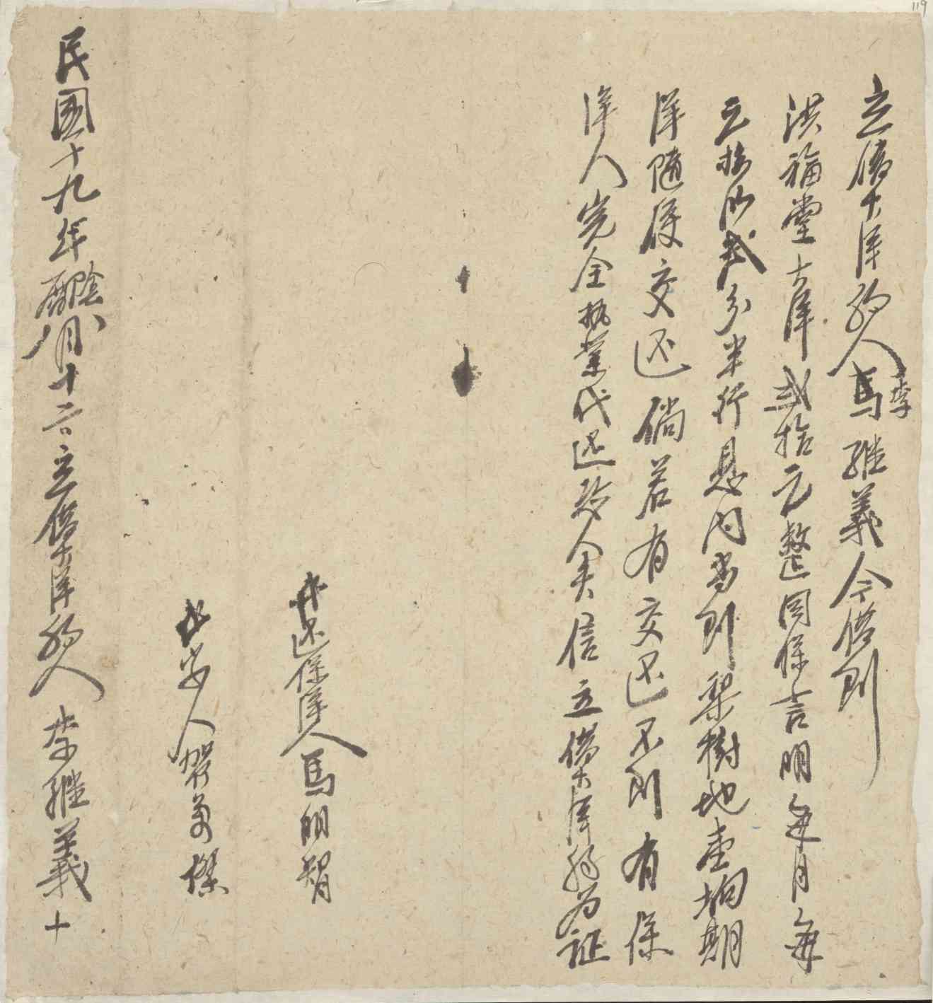 民国十九年阴历八月十二日李继义同洪福堂立借大洋文约 第 1 页