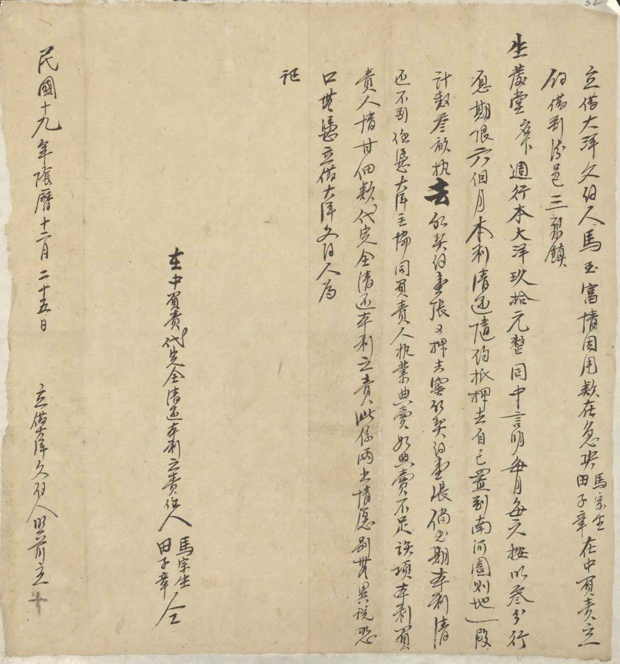 民国十九年阴历十二月二十五日马玉富同生发堂立借大洋文约 第 1 页