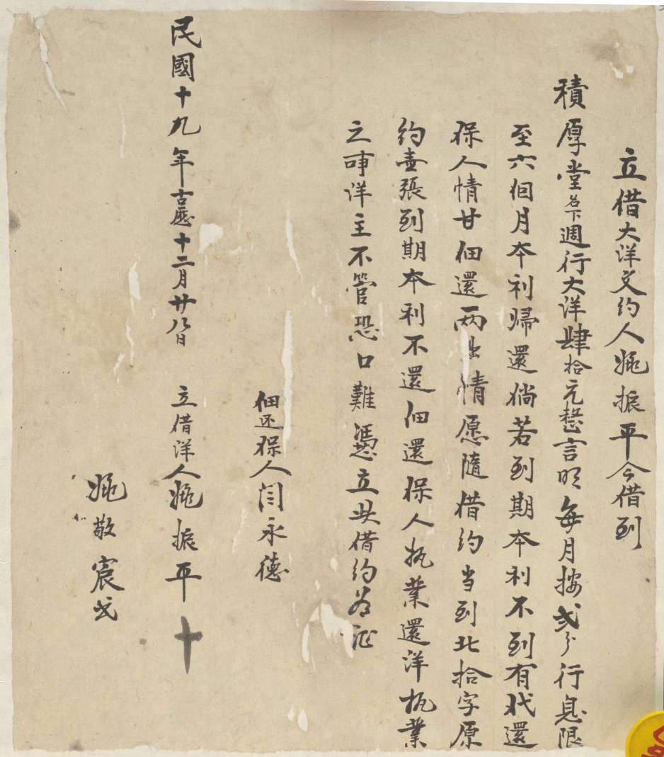 民国十九年古历十二月二十八日姚振平同积厚堂立借大洋文约 第 1 页
