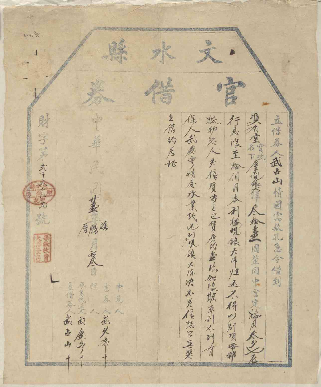 民国二十一年阴历十二月初三日武占山同双有堂立借大洋文约 第 1 页