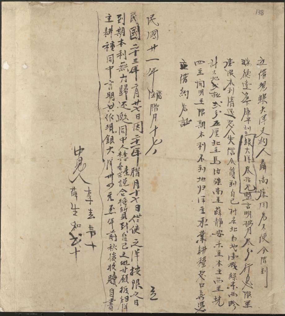 民国二十一年阴历十二月十七日薛尚廉同瑞德堂立借现银洋文约 第 1 页