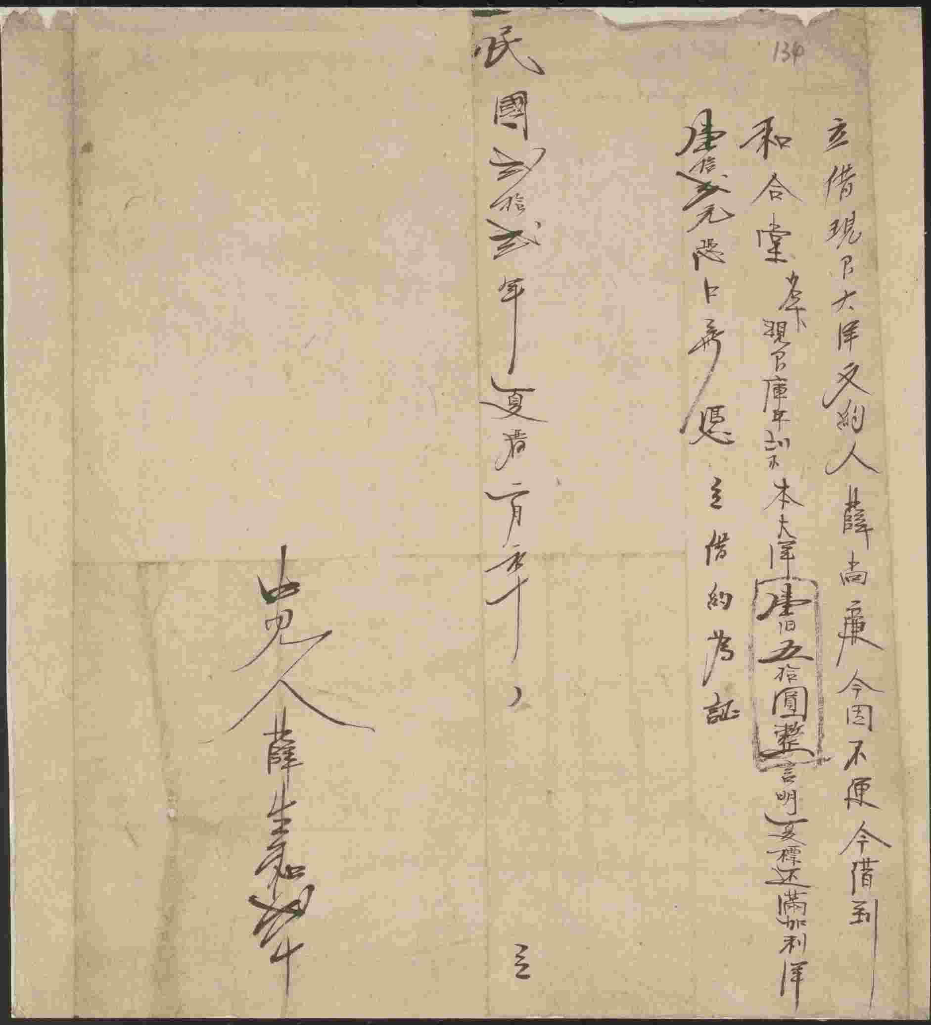 民国二十二年夏历二月初十日薛尚廉同和合堂立借现银大洋文约 第 1 页