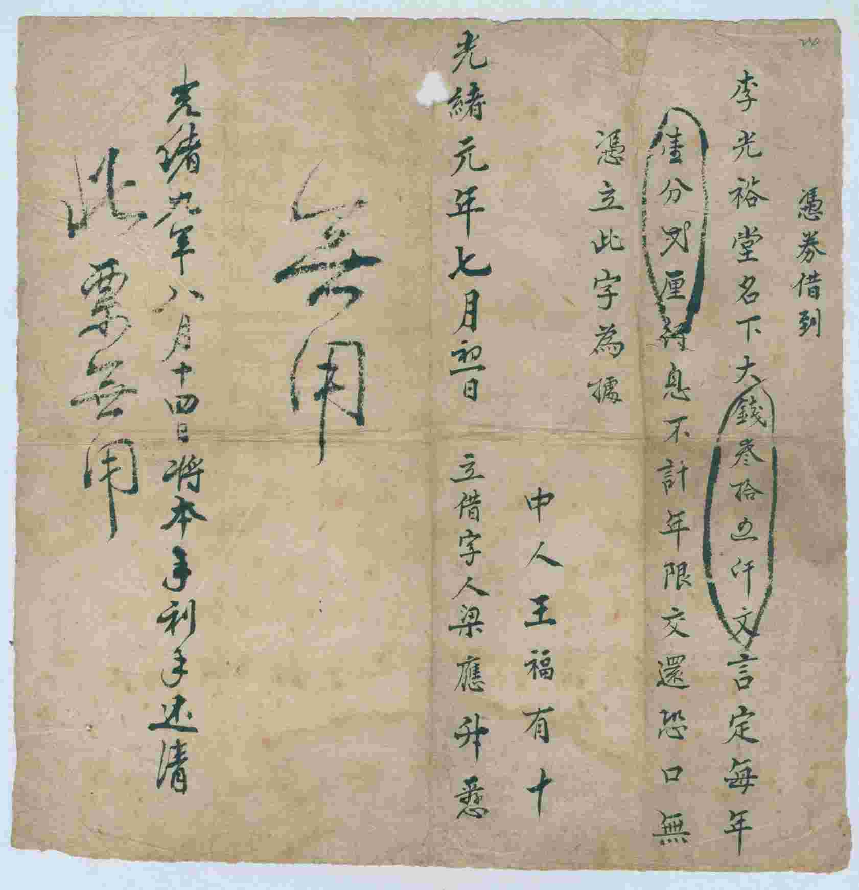 光绪元年七月初一日梁应升同李光裕堂立借钱文约 第 1 页