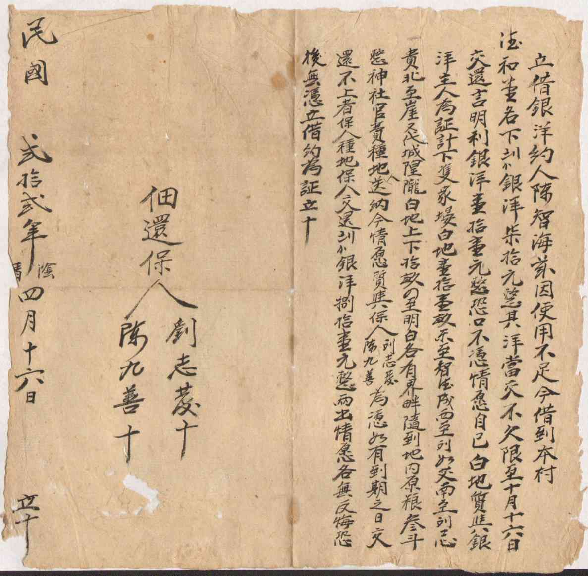 民国二十二年阴历四月十六日陈智海借德和堂立借银洋文约 第 1 页