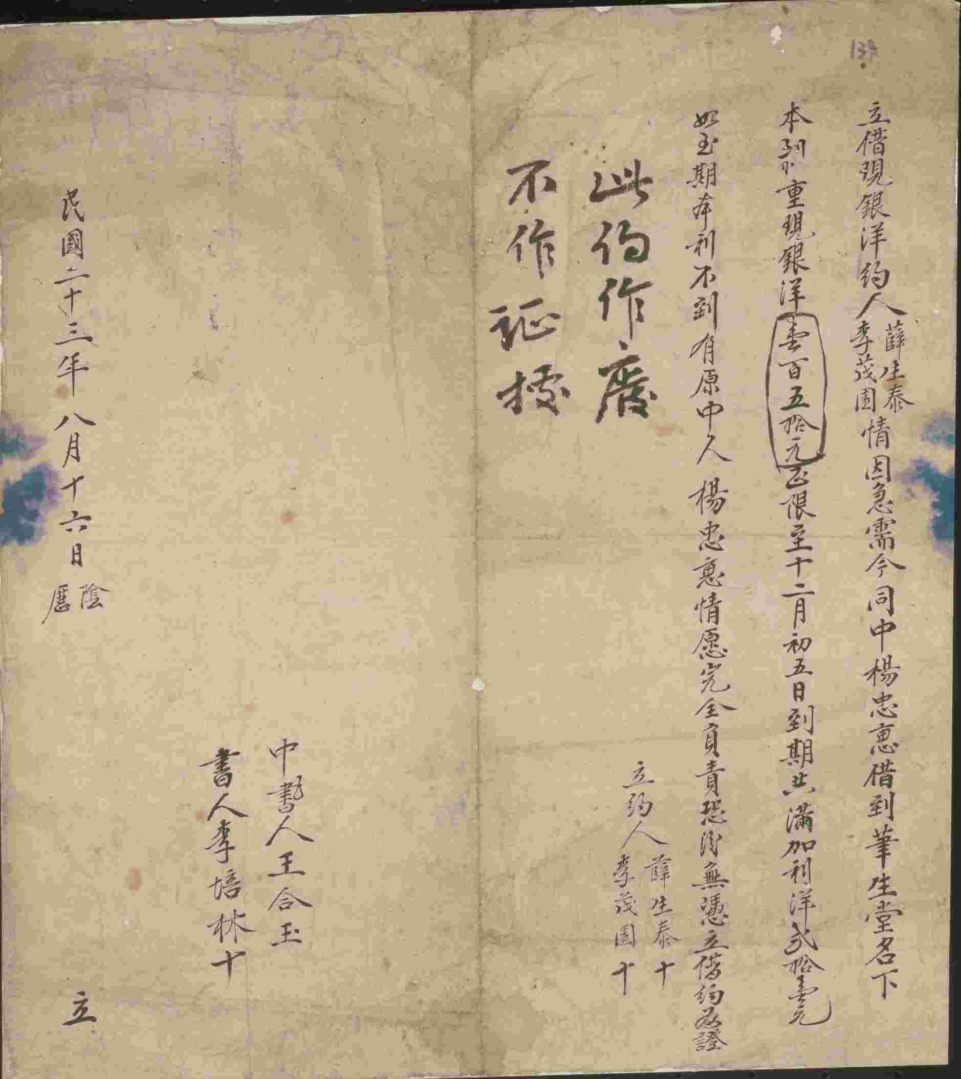 民国二十三年阴历八月十六日薛生泰与李茂园同华生堂立借现银洋文约 第 1 页
