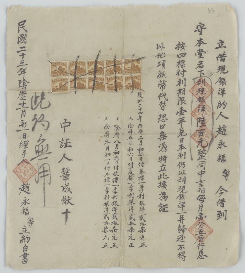 民国二十三年阴历十一月初一日赵永福等同守本堂立借现洋文约 第 1 页