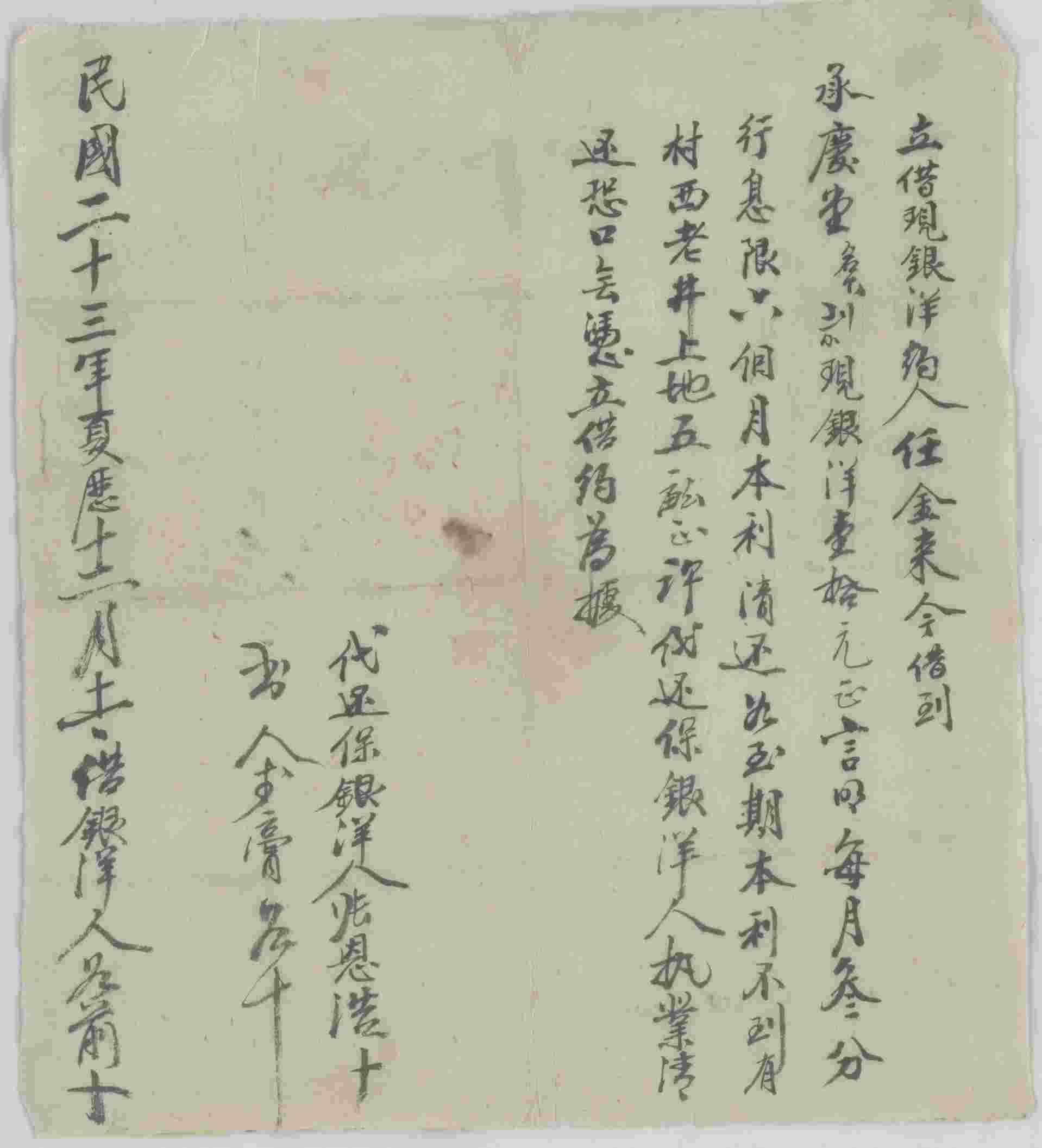 民国二十三年夏历十二月十一日任金来同承庆堂立借现银洋文约 第 1 页