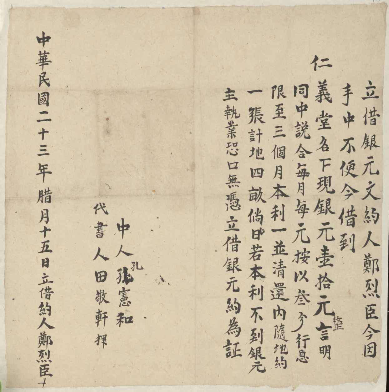 民国二十三年十二月十五日郑烈臣同仁义堂立借银元文约 第 1 页