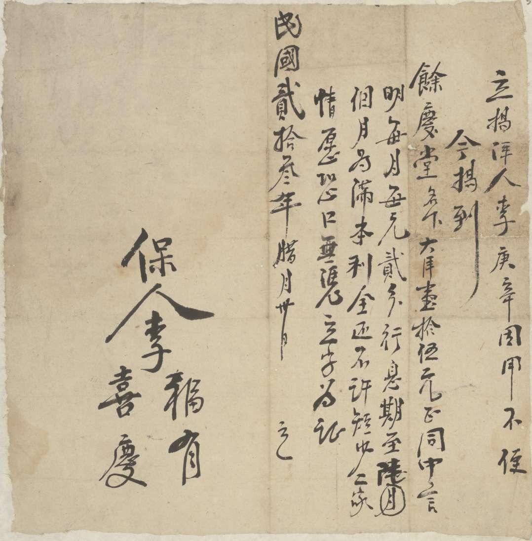 民国二十三年十二月三十日李庚辛同余庆堂立借大洋文约 第 1 页