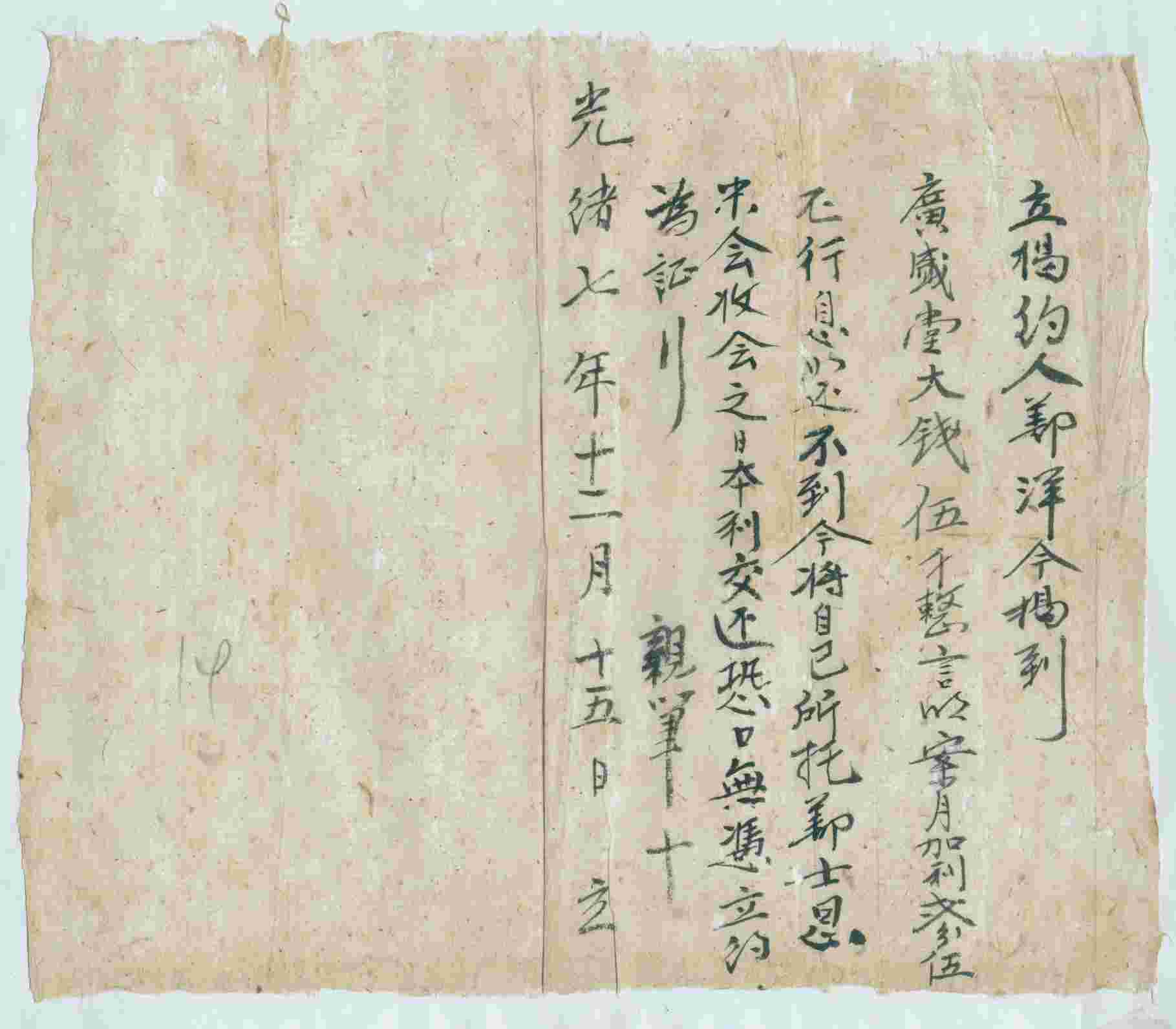 光绪七年十二月十五日鄯洋同广盛堂立借钱文约 第 1 页