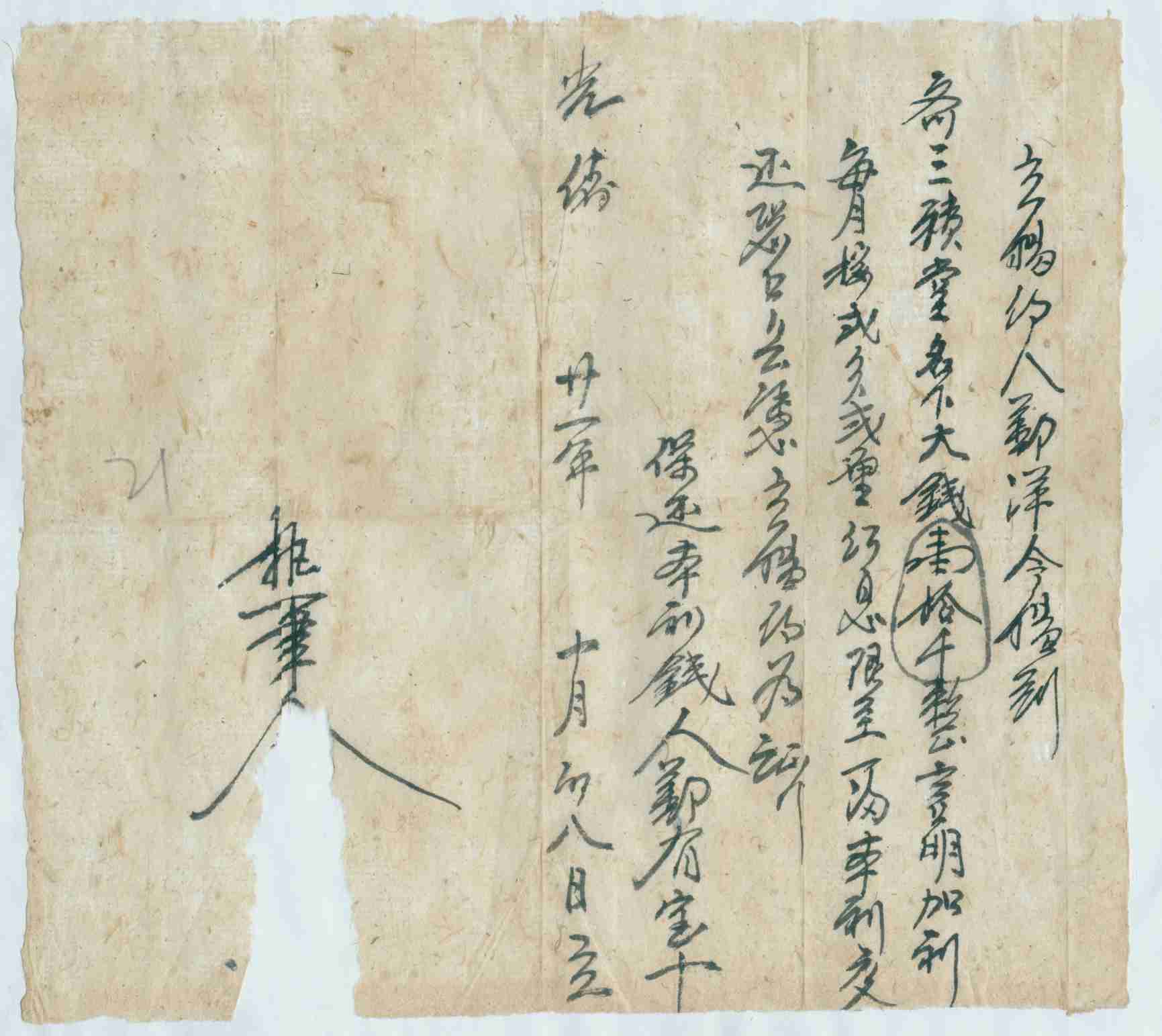 光绪二十一年十月初八日鄯洋同齐三积堂立借钱文约 第 1 页