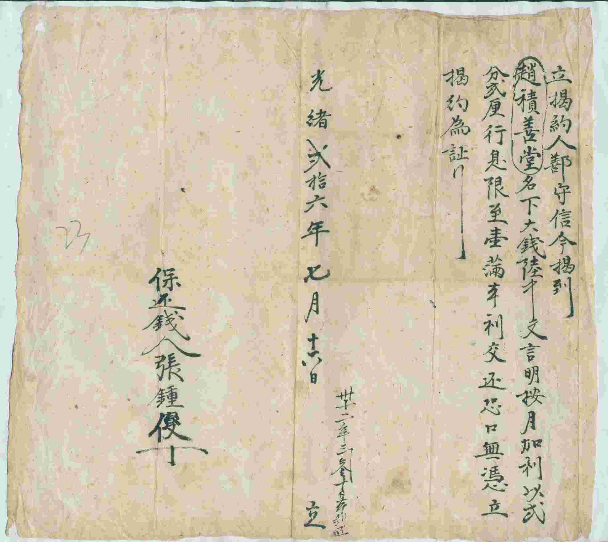 光绪二十六年七月十六日鄯守信同赵积善堂立借钱文约 第 1 页